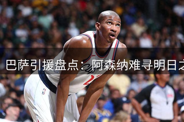 巴萨引援盘点：阿森纳难寻明日之星