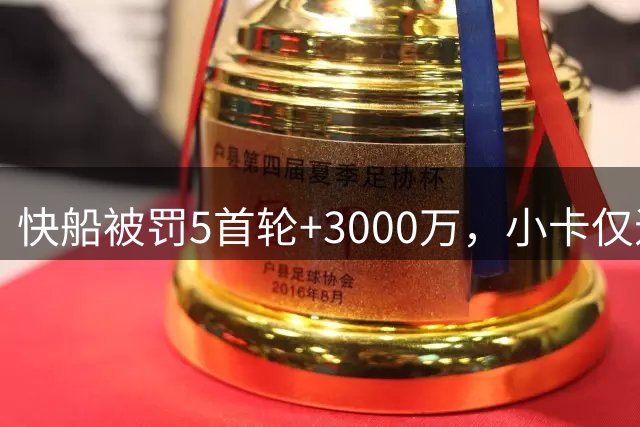 快船被罚5首轮+3000万，小卡仅退70万？工会赢了