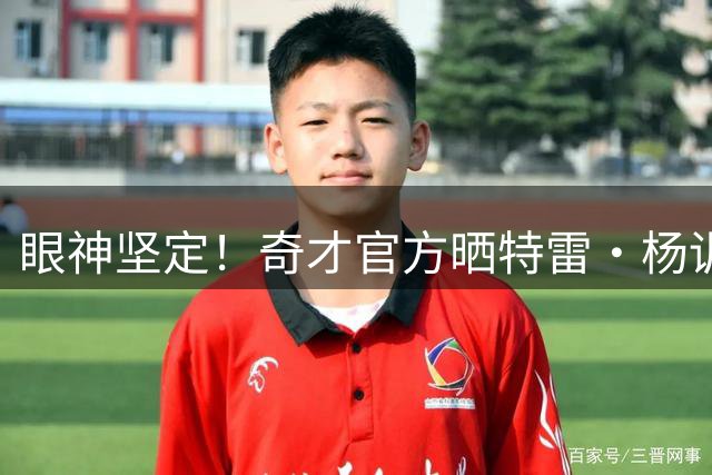眼神坚定！奇才官方晒特雷·杨训练集锦：敬请期待