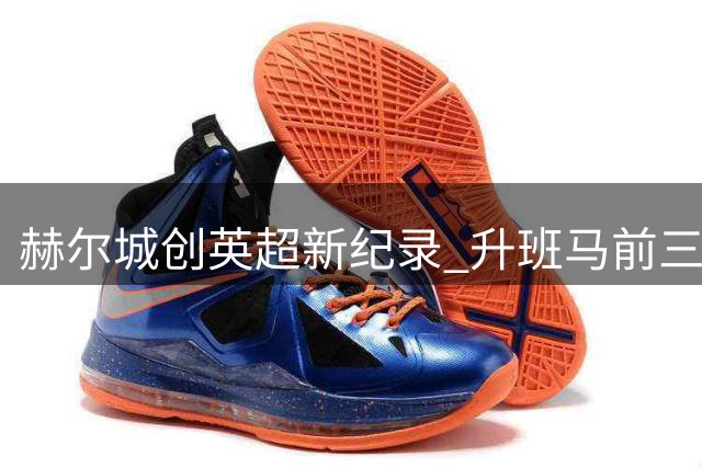 赫尔城创英超新纪录 升班马前三轮零封对手