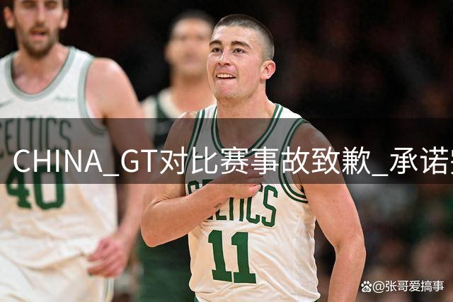 CHINA GT对比赛事故致歉 承诺完善安全管理措施